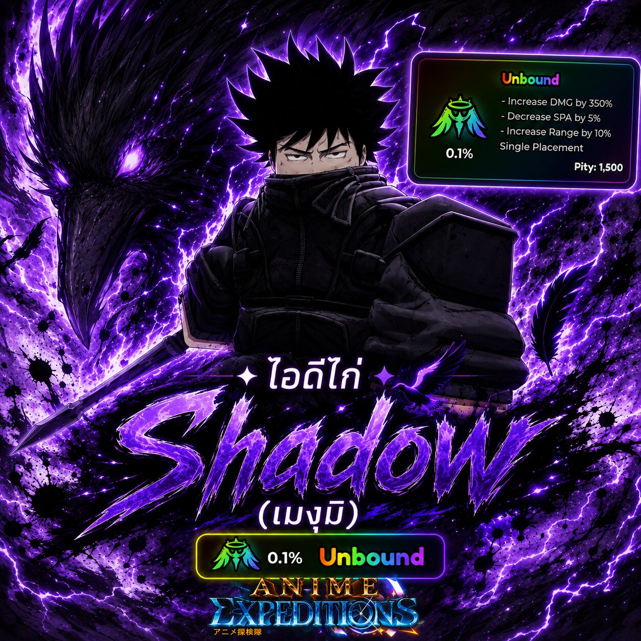 ไอดีไก่ Shadow(เมงุมิ) + บัพ Unbound 0.1%